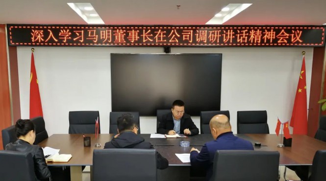 西部（甘肅）生態(tài)環(huán)境工程有限公司召開專題會議深入學習集團公司黨委書記、董事長馬明在公司調研講話精神