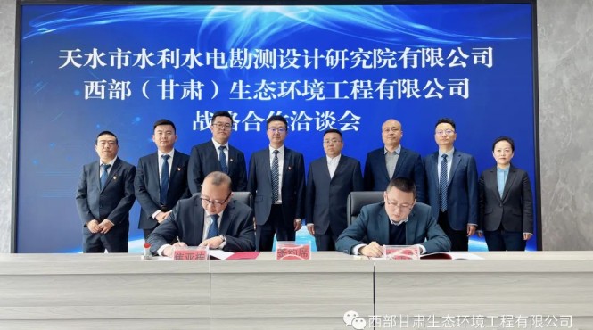 三抓三促在行動|西部（甘肅）生態(tài)環(huán)境工程有限公司與天水市水利水電勘測設計研究院有限公司戰(zhàn)略合作洽談會成功召開